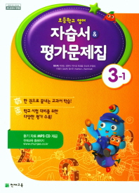 초등학교 영어 자습서&평가문제집3-1(함순애)